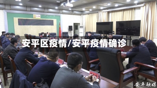 安平区疫情/安平疫情确诊-第2张图片