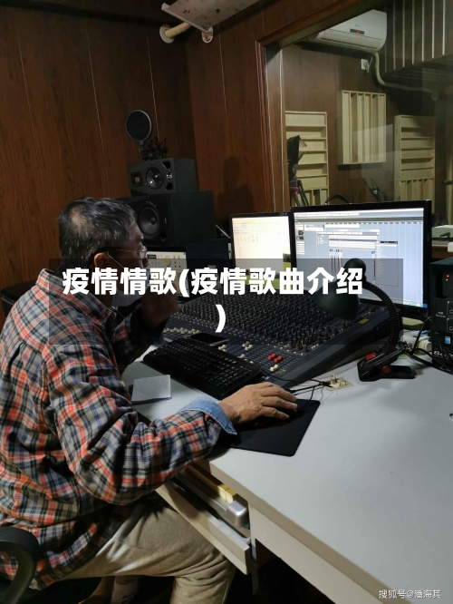 疫情情歌(疫情歌曲介绍)-第1张图片