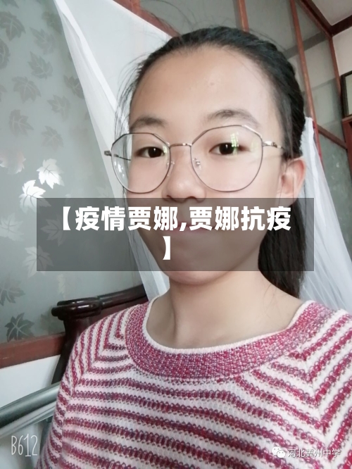 【疫情贾娜,贾娜抗疫】-第1张图片