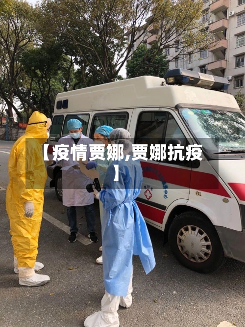 【疫情贾娜,贾娜抗疫】-第2张图片