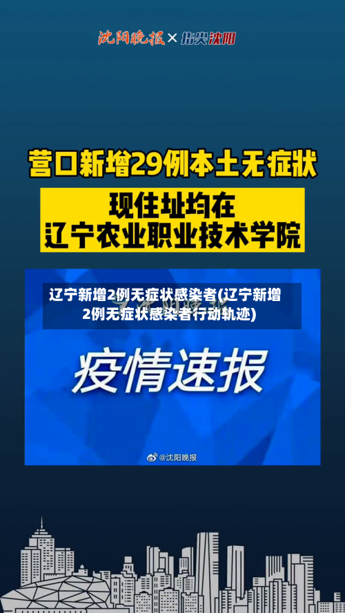 辽宁新增2例无症状感染者(辽宁新增2例无症状感染者行动轨迹)-第1张图片