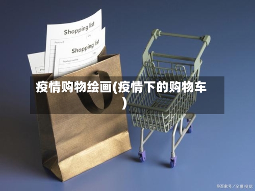 疫情购物绘画(疫情下的购物车)-第1张图片