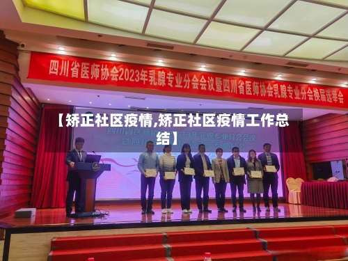 【矫正社区疫情,矫正社区疫情工作总结】-第2张图片