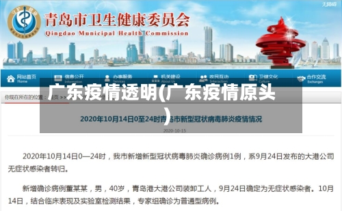 广东疫情透明(广东疫情原头)-第1张图片