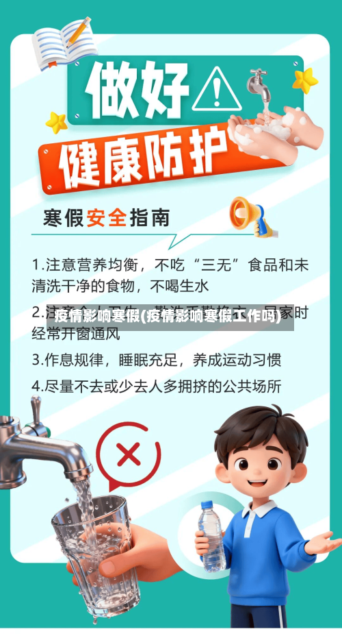 疫情影响寒假(疫情影响寒假工作吗)-第2张图片