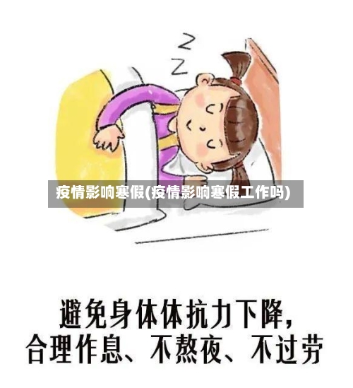 疫情影响寒假(疫情影响寒假工作吗)-第1张图片