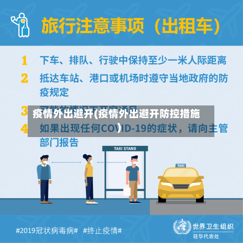 疫情外出避开(疫情外出避开防控措施)-第2张图片