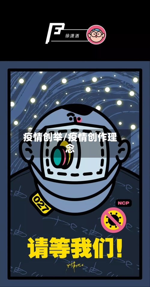 疫情创举/疫情创作理念-第3张图片
