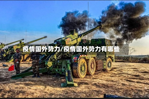 疫情国外势力/疫情国外势力有哪些-第2张图片