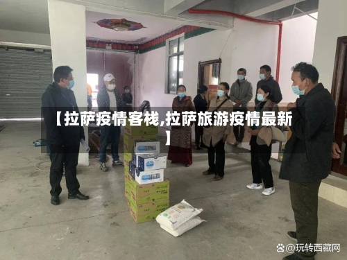 【拉萨疫情客栈,拉萨旅游疫情最新】-第1张图片
