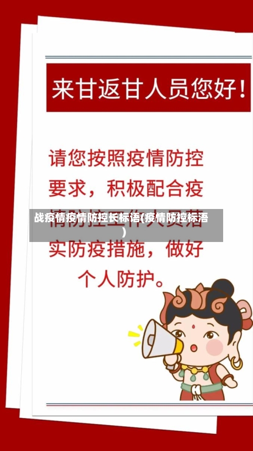 战疫情疫情防控长标语(疫情防控标浯)-第1张图片