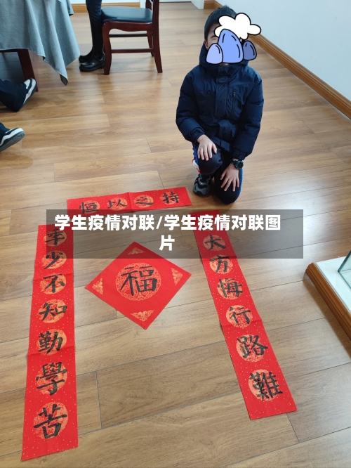 学生疫情对联/学生疫情对联图片-第1张图片
