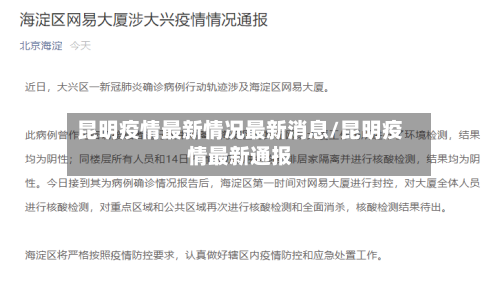 昆明疫情最新情况最新消息/昆明疫情最新通报-第1张图片