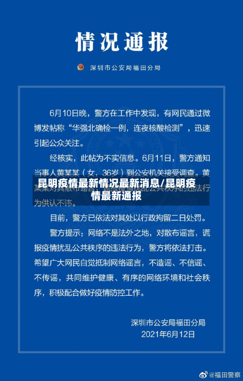 昆明疫情最新情况最新消息/昆明疫情最新通报-第2张图片