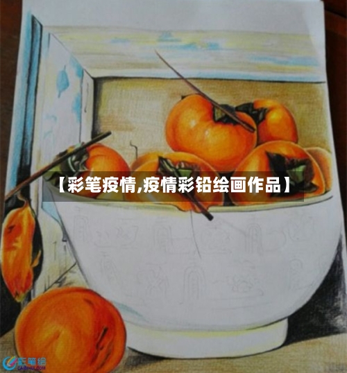 【彩笔疫情,疫情彩铅绘画作品】-第1张图片