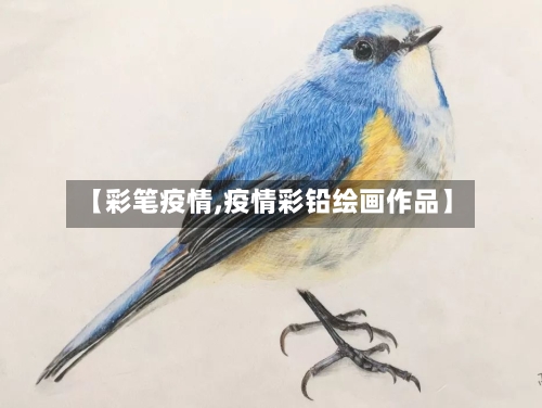 【彩笔疫情,疫情彩铅绘画作品】-第2张图片