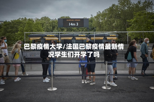 巴黎疫情大学/法国巴黎疫情最新情况学生们开学了吗-第3张图片