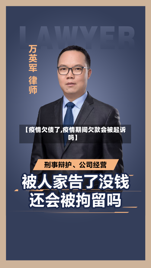 【疫情欠债了,疫情期间欠款会被起诉吗】-第2张图片