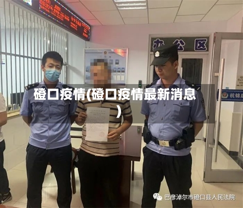 磴口疫情(磴口疫情最新消息)-第1张图片