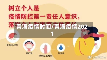 青海疫情时间/青海疫情2021-第2张图片