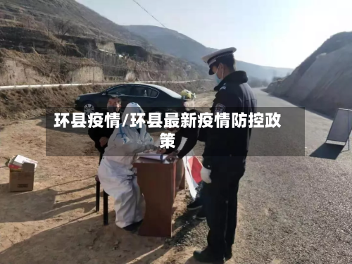 环县疫情/环县最新疫情防控政策-第1张图片