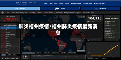 肺炎福州疫情/福州肺炎疫情最新消息-第2张图片
