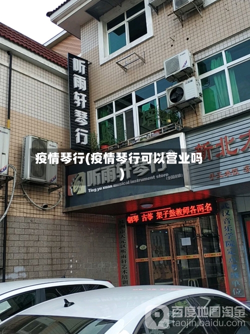 疫情琴行(疫情琴行可以营业吗)-第1张图片