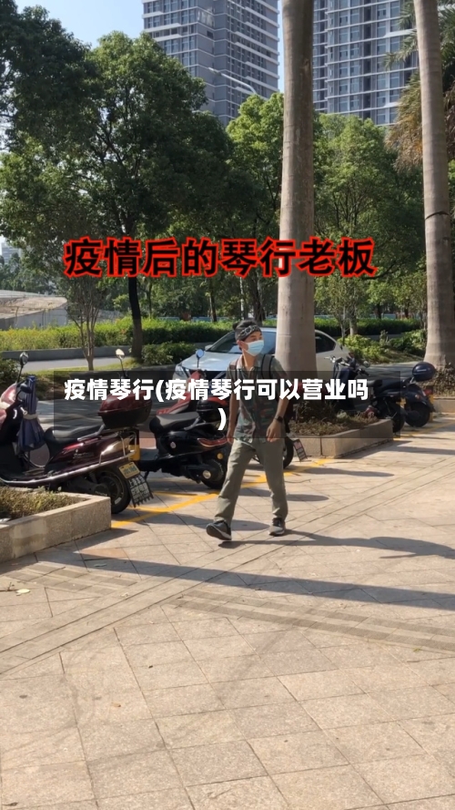 疫情琴行(疫情琴行可以营业吗)-第2张图片