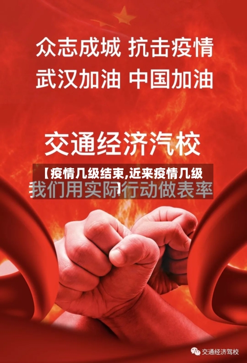 【疫情几级结束,近来疫情几级】-第2张图片