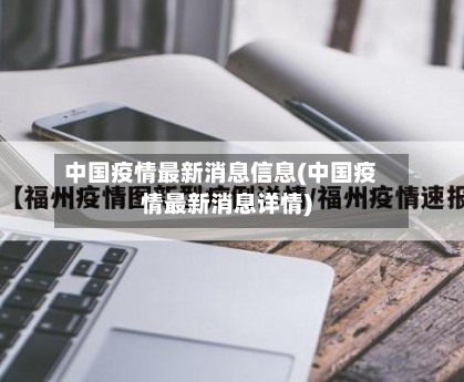 中国疫情最新消息信息(中国疫情最新消息详情)-第2张图片