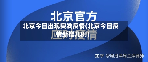 北京今日出现突发疫情(北京今日疫情新增几例)-第1张图片