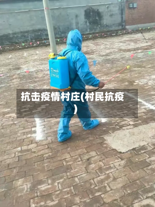 抗击疫情村庄(村民抗疫)-第1张图片