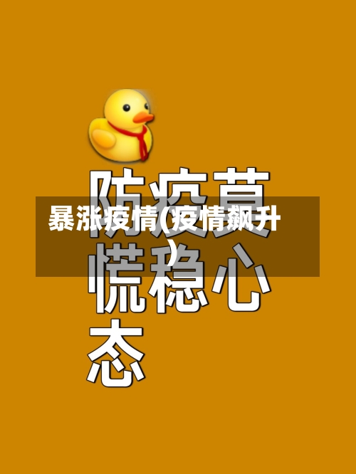 暴涨疫情(疫情飙升)-第3张图片