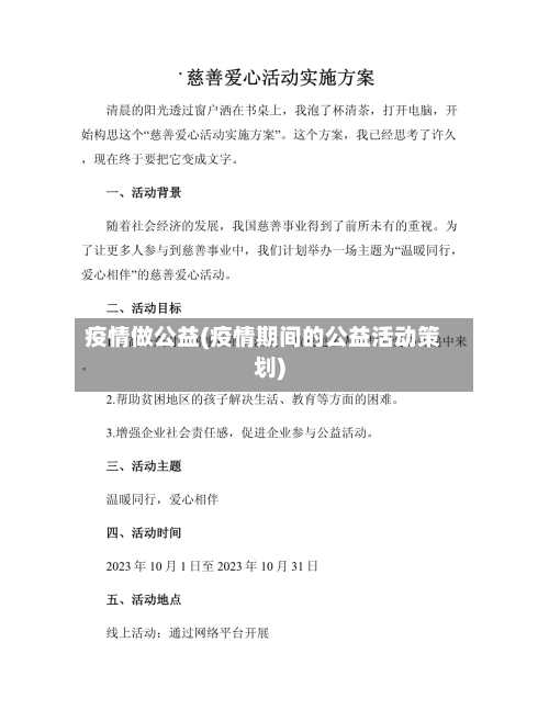 疫情做公益(疫情期间的公益活动策划)-第1张图片