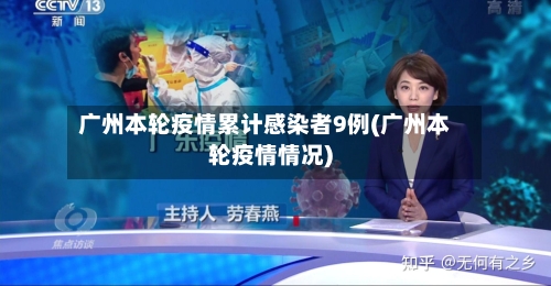 广州本轮疫情累计感染者9例(广州本轮疫情情况)-第1张图片