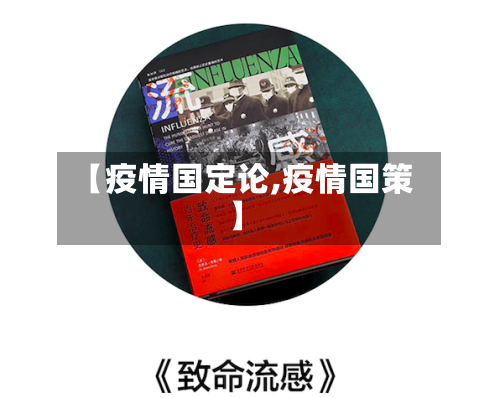 【疫情国定论,疫情国策】-第1张图片