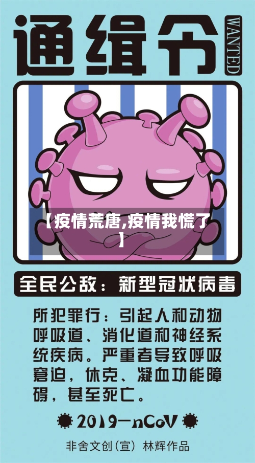 【疫情荒唐,疫情我慌了】-第1张图片