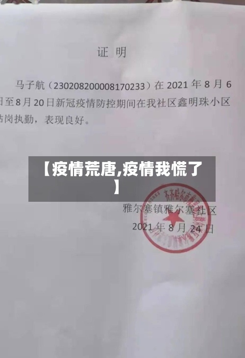 【疫情荒唐,疫情我慌了】-第3张图片