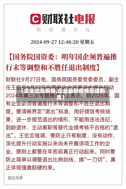 【企业出台疫情,企业最新疫情管理制度】-第2张图片