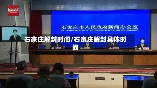 石家庄解封时间/石家庄解封具体时间-第1张图片