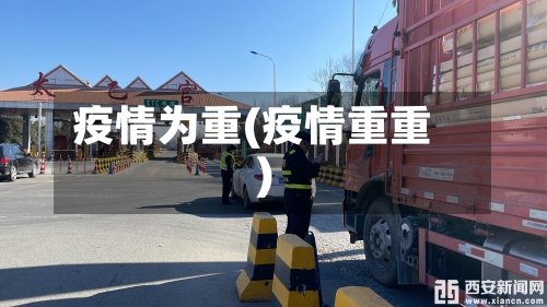 疫情为重(疫情重重)-第2张图片