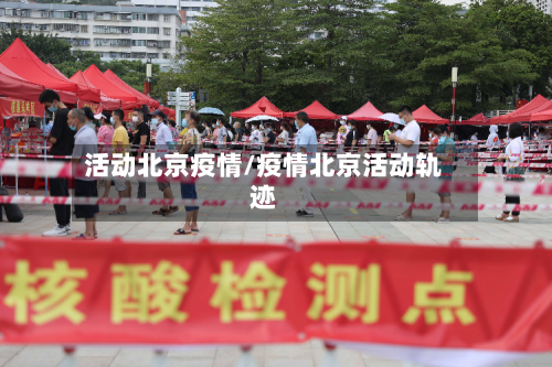 活动北京疫情/疫情北京活动轨迹-第2张图片