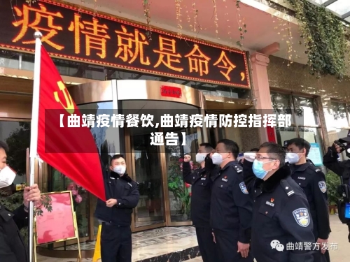 【曲靖疫情餐饮,曲靖疫情防控指挥部通告】-第2张图片