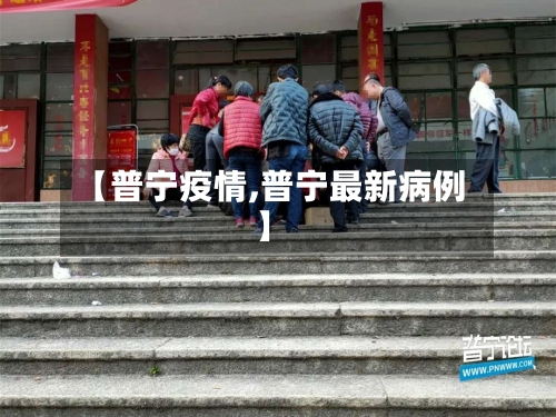 【普宁疫情,普宁最新病例】-第1张图片