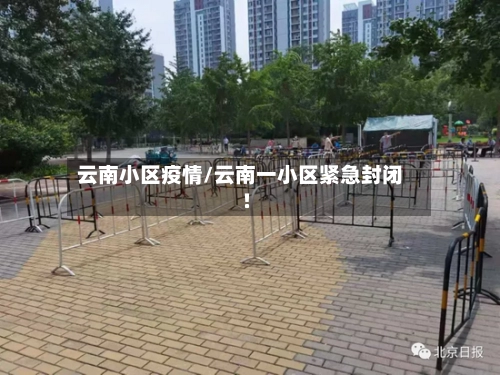 云南小区疫情/云南一小区紧急封闭!-第2张图片