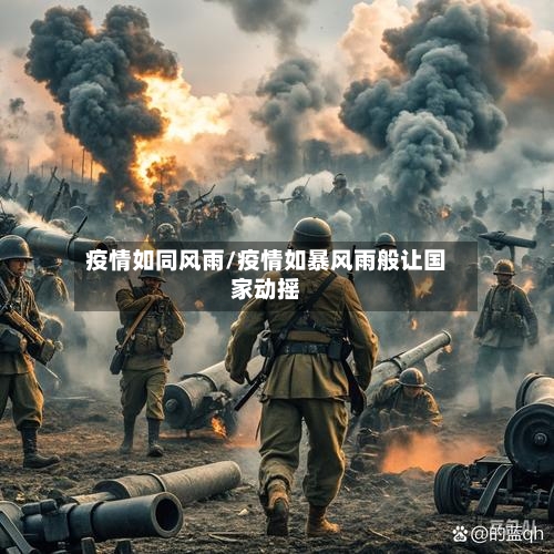 疫情如同风雨/疫情如暴风雨般让国家动摇-第1张图片