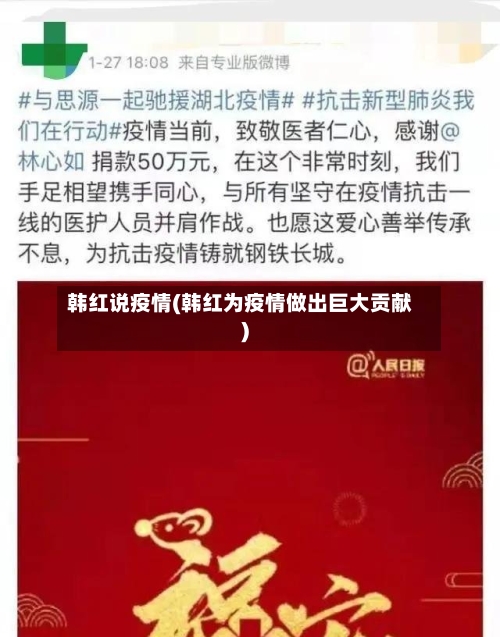 韩红说疫情(韩红为疫情做出巨大贡献)-第1张图片