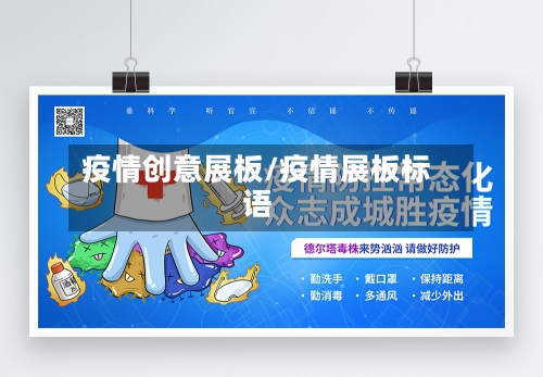 疫情创意展板/疫情展板标语-第2张图片