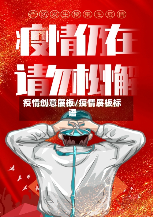 疫情创意展板/疫情展板标语-第1张图片