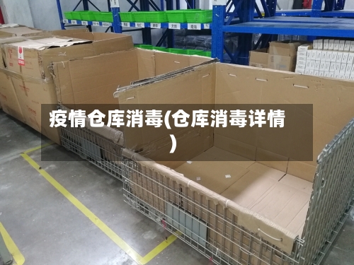 疫情仓库消毒(仓库消毒详情)-第3张图片